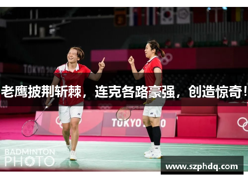 老鹰披荆斩棘，连克各路豪强，创造惊奇！