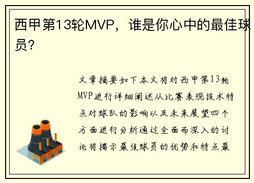 西甲第13轮MVP，谁是你心中的最佳球员？