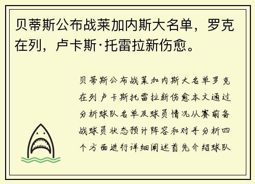 贝蒂斯公布战莱加内斯大名单，罗克在列，卢卡斯·托雷拉新伤愈。