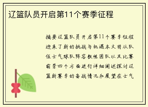 辽篮队员开启第11个赛季征程